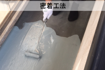 ウレタン防水の密着工法
