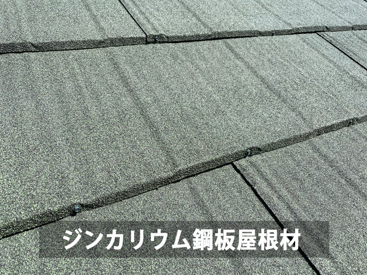 ジンカリウム鋼板屋根材