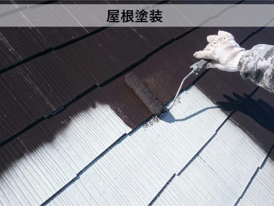 屋根塗装工事