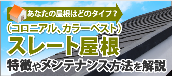 スレート屋根の特徴やメンテナンス方法を解説！製造された時期ごとに異なる寿命や注意点とは？