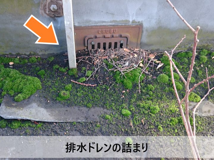 排水ドレンの詰まりは雨漏りに繋がることもあります