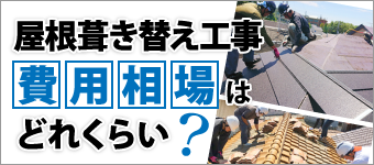 屋根葺き替え工事の費用相場はどれくらい？金額を安く抑えるポイント