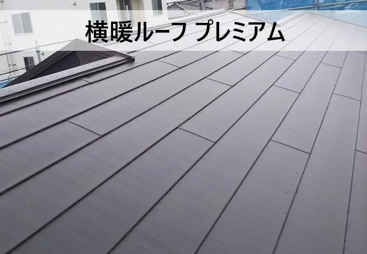 横暖ルーフプレミアム