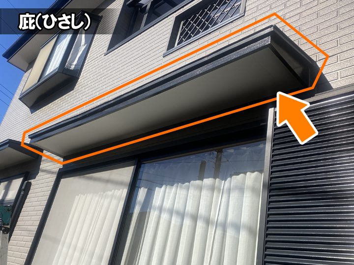 庇（ひさし）とは