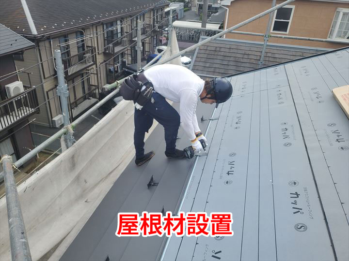 屋根材設置