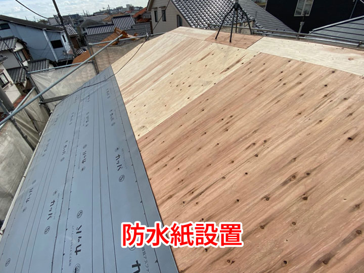 防水紙設置
