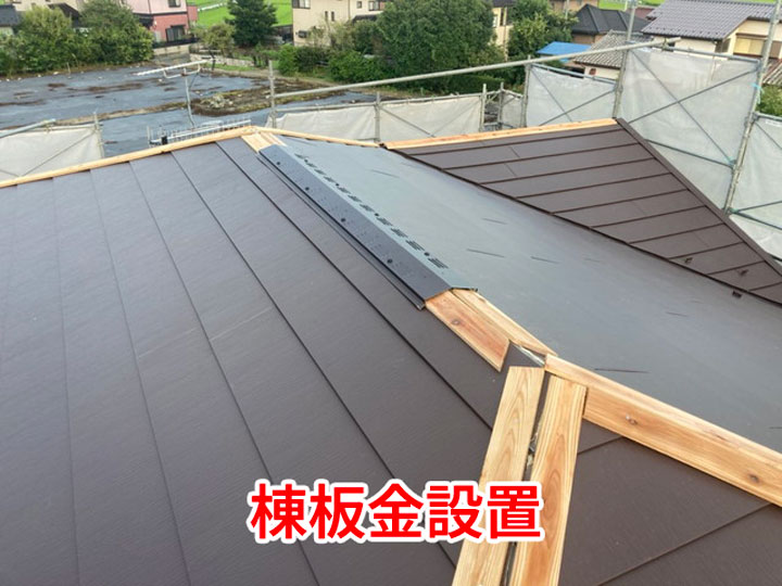 棟板金設置