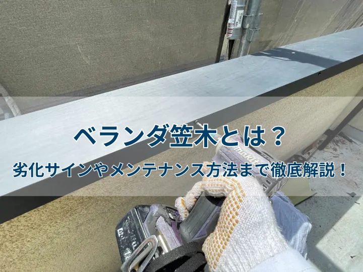ベランダ笠木とは？劣化サインやメンテナンス方法まで徹底解説！