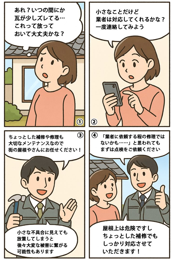 漫画でちょっとした屋根修理について解説！