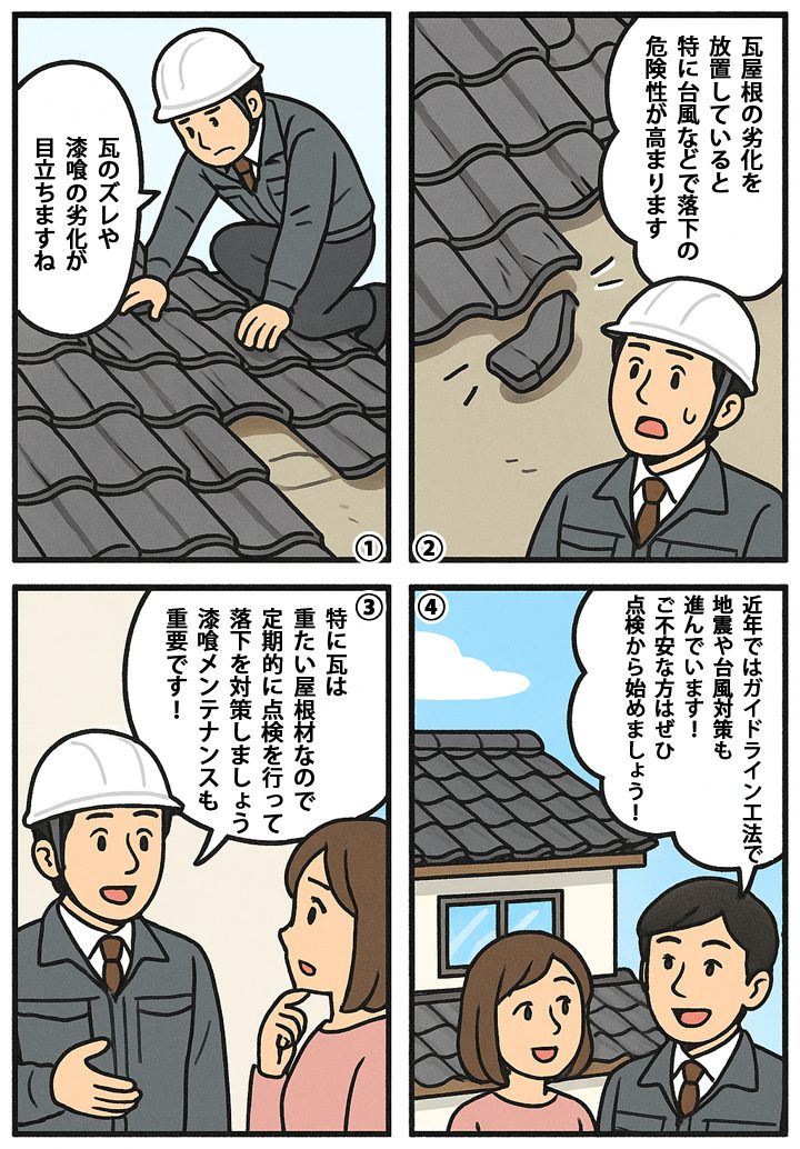 漫画で瓦屋根の落下リスクについて解説！