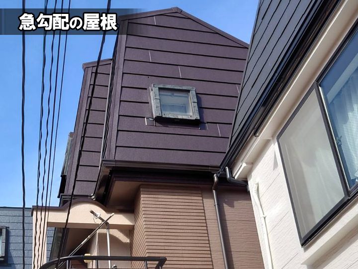 急勾配の屋根