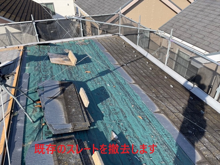 既存のスレートを撤去します