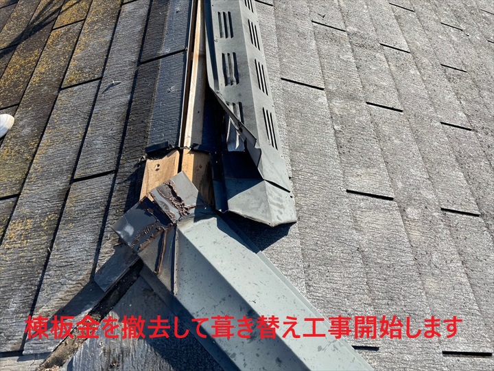 棟板金を撤去して葺き替え工事開始します