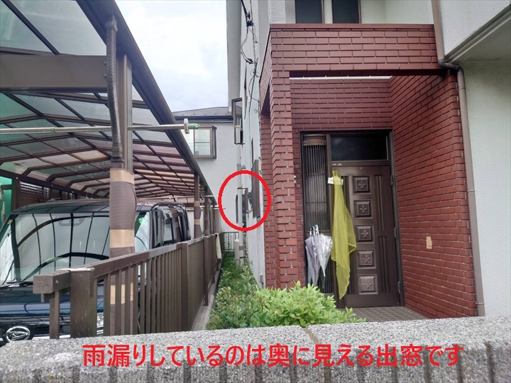 雨漏りしているのは奥に見える出窓です
