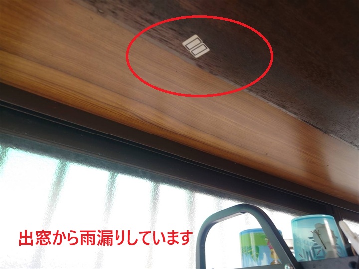 出窓から雨漏りしています