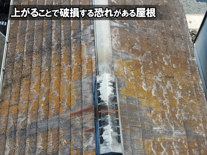破損の恐れがある屋根