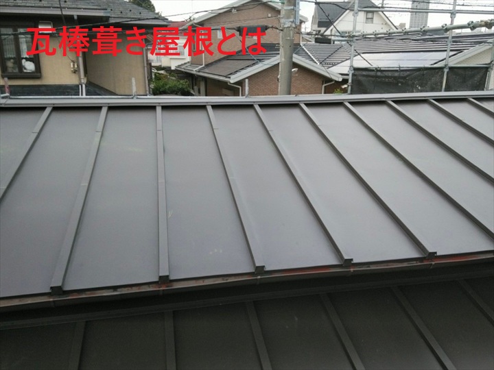 瓦棒葺き屋根とは？調布市染地での施工事例から学ぶ特徴と工事内容