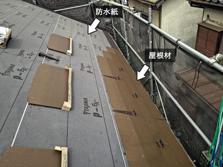 屋根材と防水紙