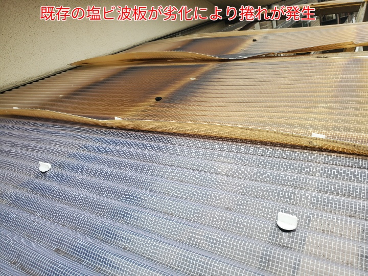 塩ビ波板が劣化により捲れています