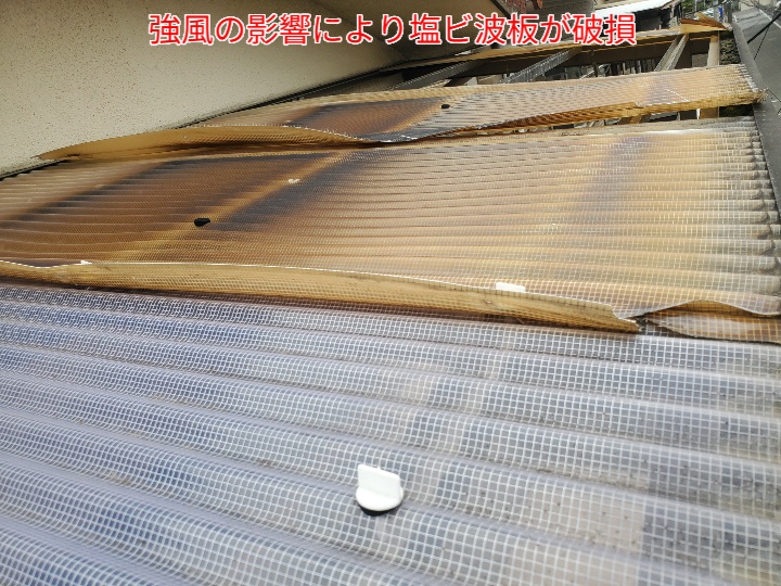 ベランダ屋根の塩ビ波板が破損