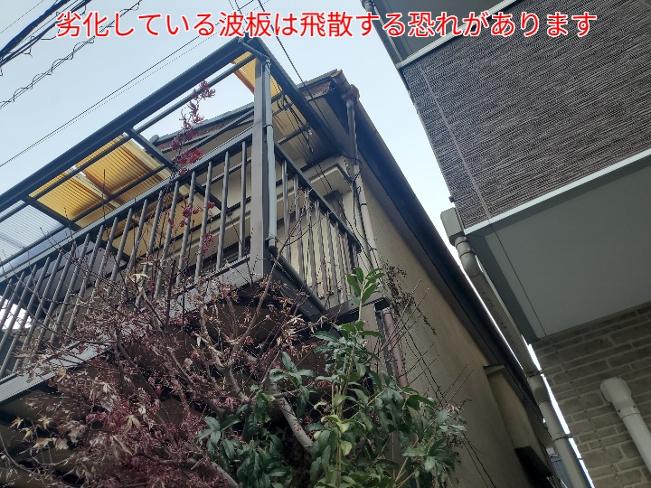 劣化している波板は飛散する恐れがあります