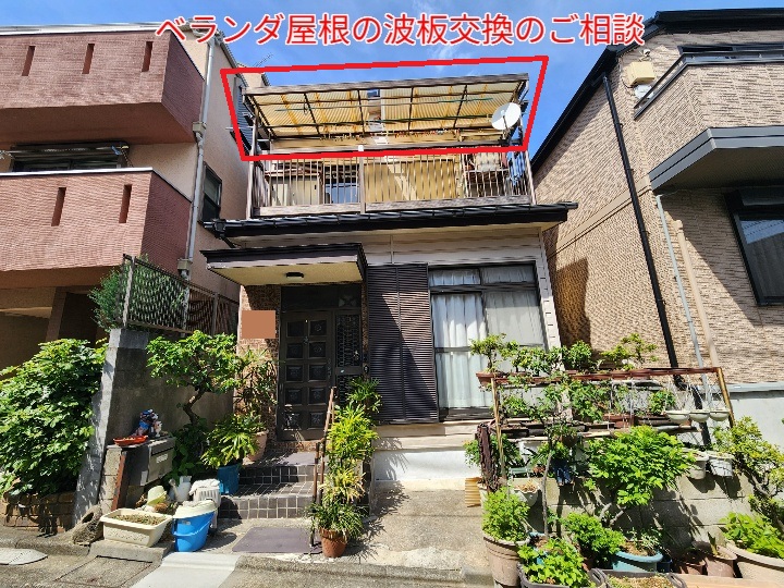 ベランダ屋根の波板のメンテナンスのご相談