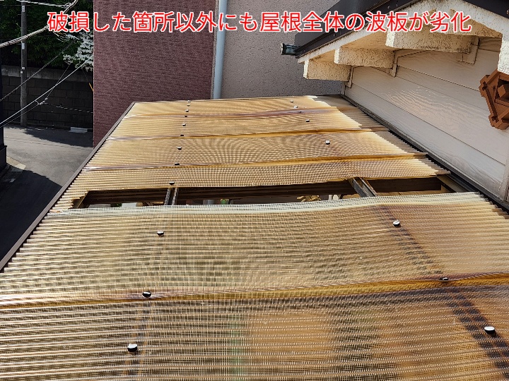 波板の劣化や破損