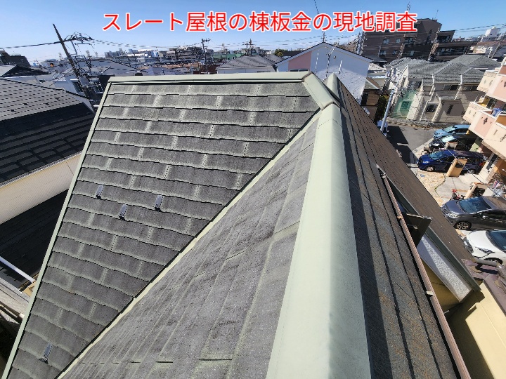 スレート屋根の棟板金の現地調査