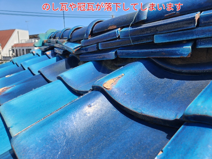 棟ののし瓦や冠瓦がズレると落下に繋がります