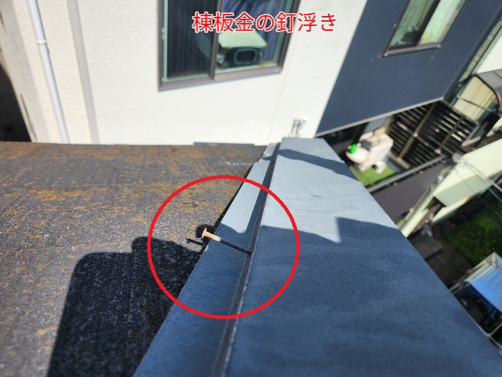 棟板金の釘浮き