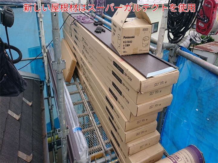 屋根カバー工事にてスーパーガルテクトを使用