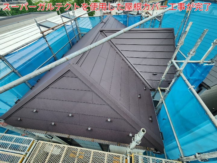 スーパーガルテクトを使用した屋根カバー工事完了