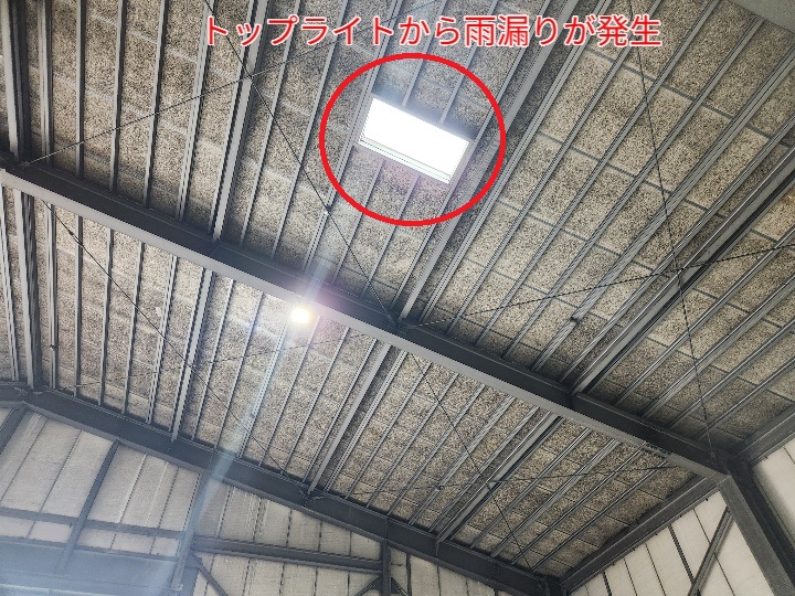 工場屋根のトップライトから雨漏り