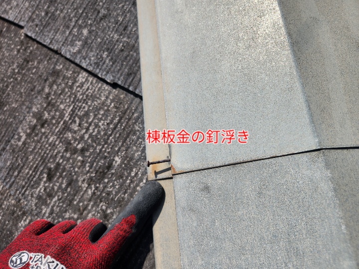 棟板金の釘浮き