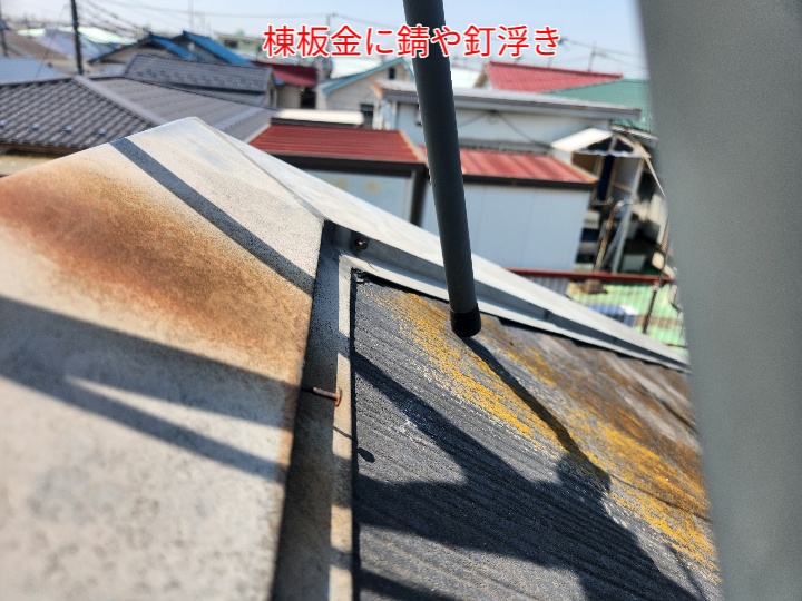 棟板金に錆や釘浮き