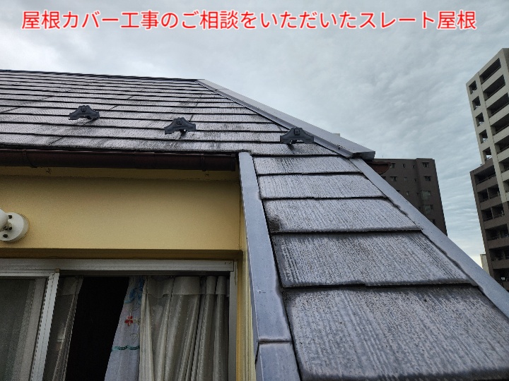 スレート屋根の現地調査