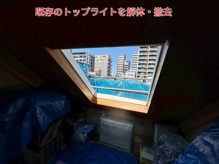 雨漏り発生箇所のトップライトを解体撤去