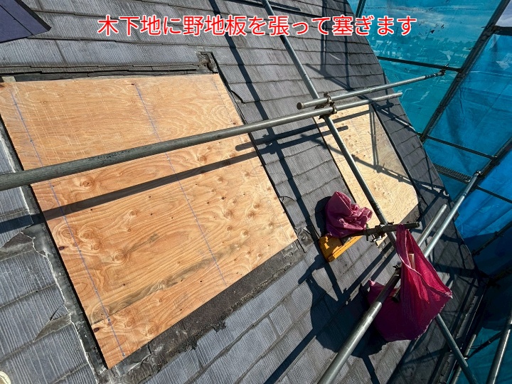 トップライトを撤去し野地板で塞ぎます