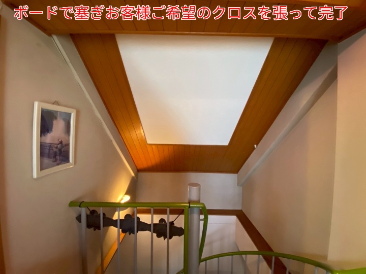 トップライトがあった箇所にクロス張り