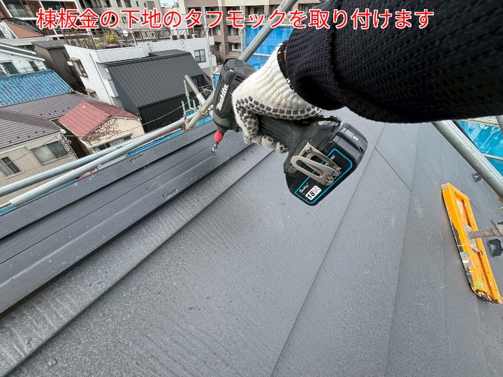 棟板金の下地材にタフモックを使用