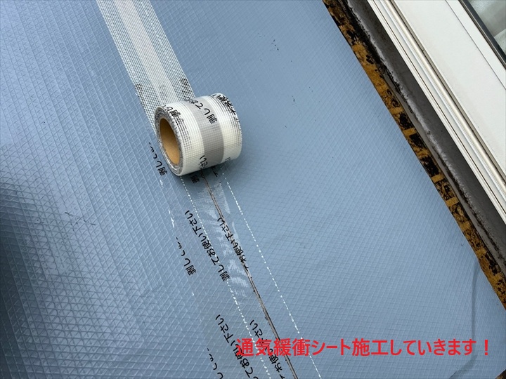 通気緩衝シート施工