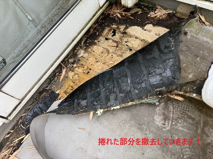 捲れた部分の撤去