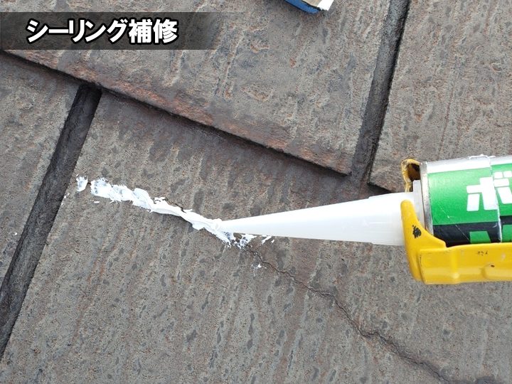 スレート屋根のシーリング補修