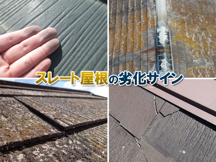 スレート屋根の劣化サインが見られたらメンテナンスを検討しましょう