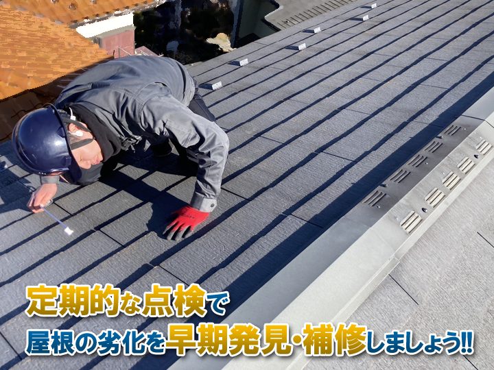 スレート屋根を長持ちさせるには定期的な点検が必要