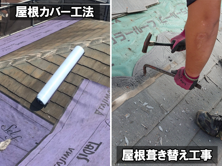 スレート屋根のメンテナンス方法：屋根カバー工法／屋根葺き替え工事
