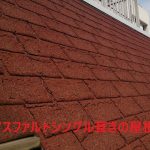 アスファルトシングル葺きの屋根