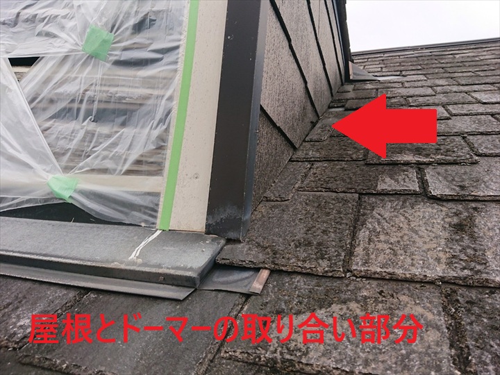 屋根とドーマーの取り合い部分