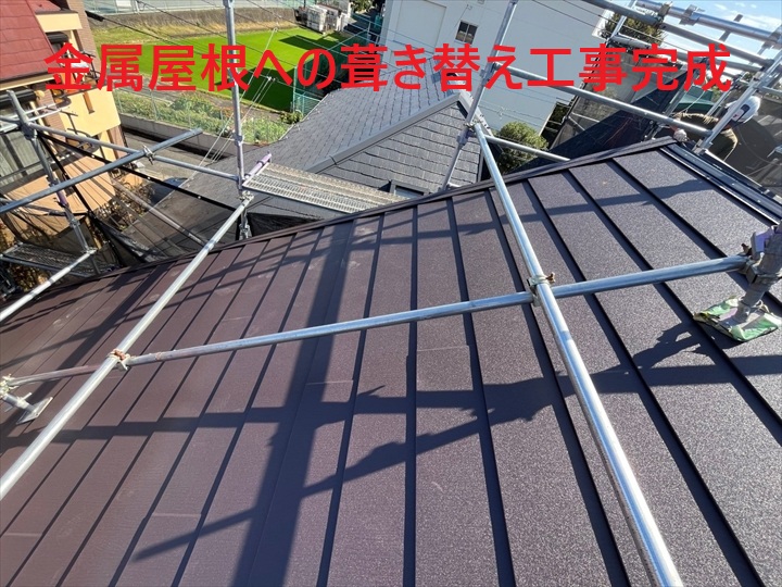 金属屋根への葺き替え工事完成