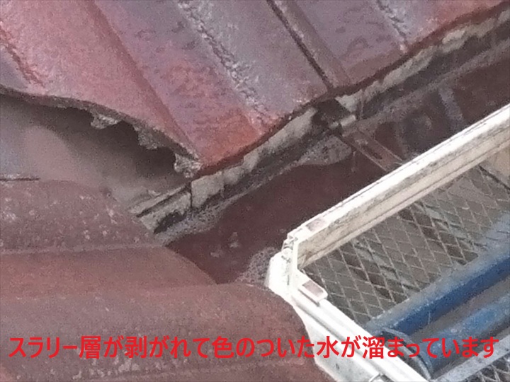 スラリー層が剥がれて色のついた水が溜まっています